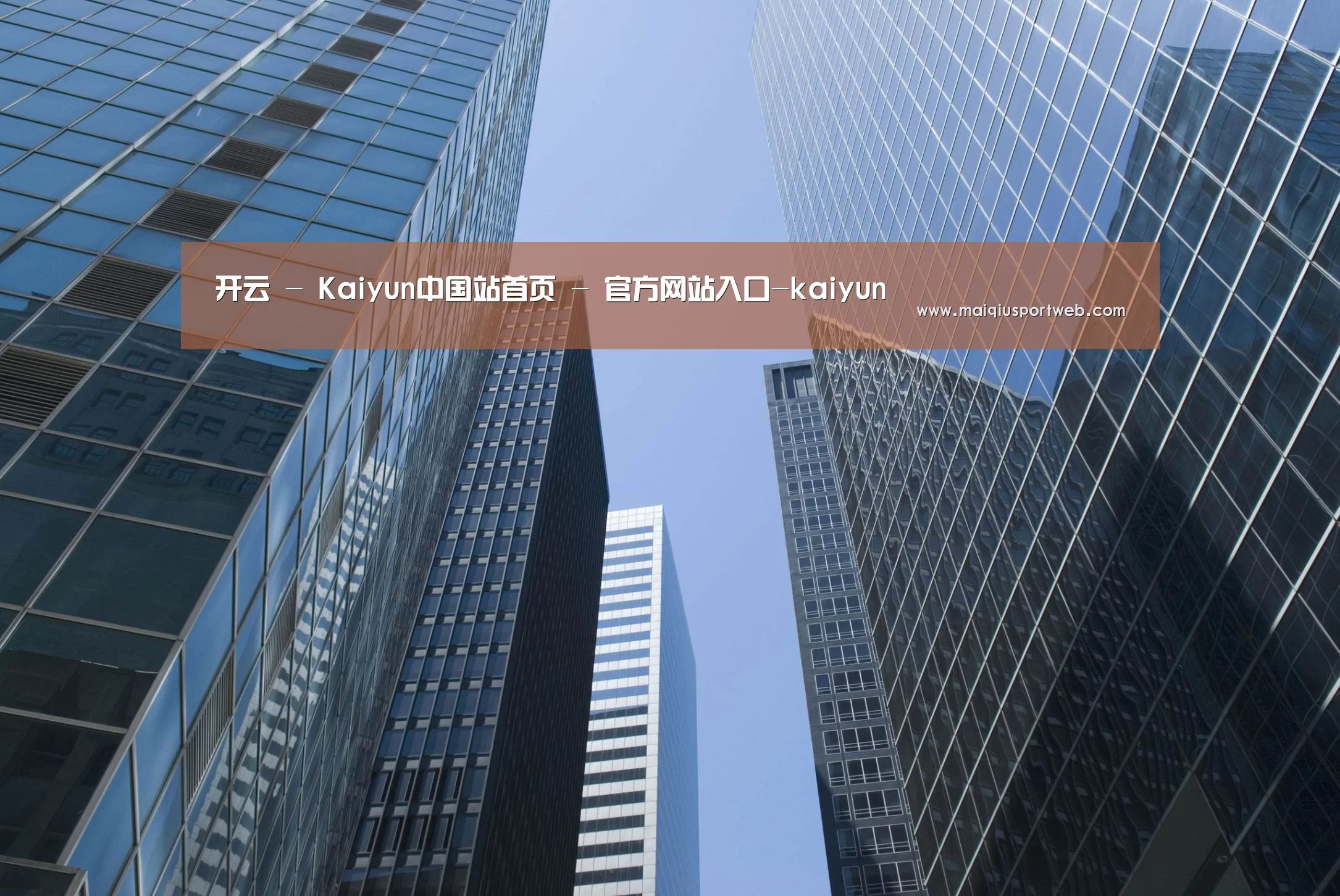 开云公司简介 