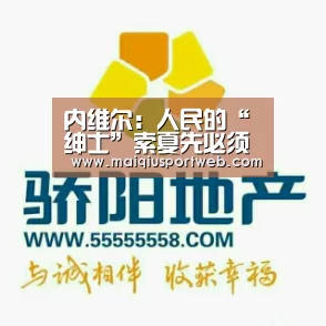内维尔:人民的“绅士”索夏先必须确保曼联获得欧冠资格-kaiyun(图2) 内维尔:人民的“绅士”索夏先必须确保曼联获得欧冠资格-kaiyun(图2)