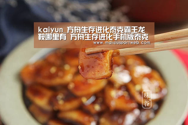 kaiyun_方舟生存进化泰克霸王龙鞍哪里有 方舟生存进化手机版泰克霸王龙解锁方