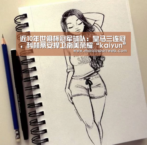 近10年世俱杯冠军球队：皇马三连冠，科林蒂安捍卫南美荣耀“kaiyun”