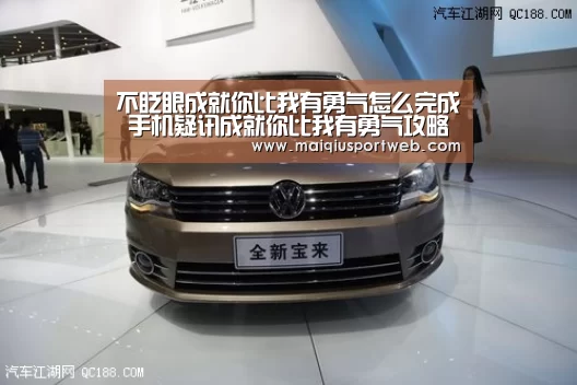 不眨眼成就你比我有勇气怎么完成 手机疑讯成就你比我有勇气攻略-开云