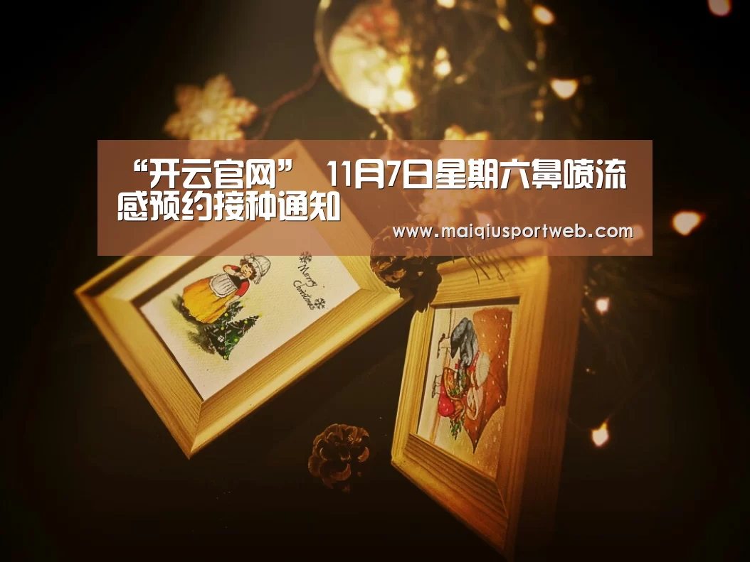 “开云官网”
11月7日星期六鼻喷流感预约接种通知(图4) 开云官网