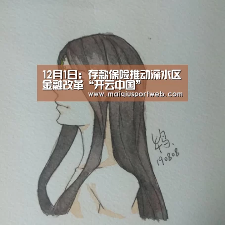 12月1日：存款保险推动深水区金融改革“