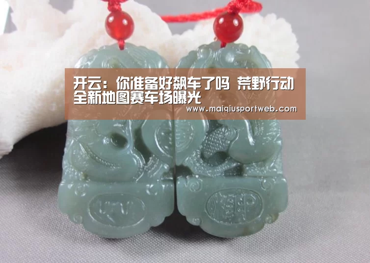 开云:你准备好飙车了吗 荒野行动全新地图赛车场曝光(图2) 开云官网