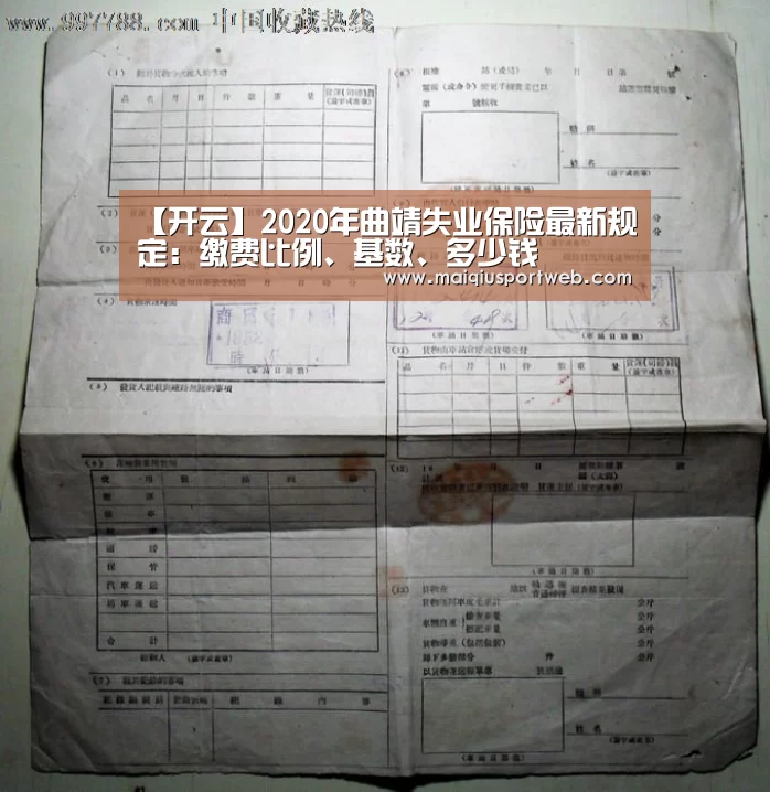 【开云】2020年曲靖失业保险最新规定:缴费比例、基数、多少钱(图2) 【开云】2020年曲靖失业保险最新规定:缴费比例、基数、多少钱(图2)