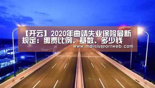 【开云】2020年曲靖失业保险最新规定：
