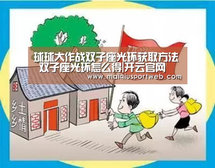 球球大作战双子座光环获取方法 双子座光环
