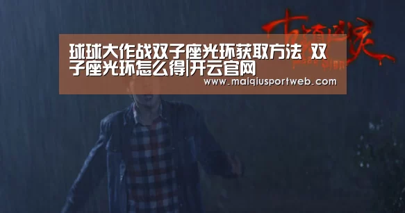 球球大作战双子座光环获取方法 双子座光环怎么得|开云官网(图2) 开云官网