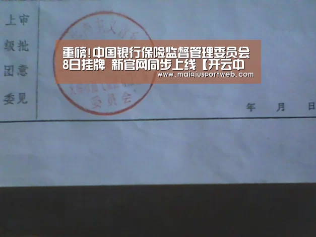 重磅!中国银行保险监督管理委员会8日挂牌 新官网同步上线【开云中国】(图1) 重磅!中国银行保险监督管理委员会8日挂牌 新官网同步上线【开云中国】(图1)