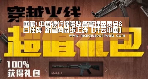 重磅!中国银行保险监督管理委员会8日挂牌 新官网同步上线【开云中国】(图3) 开云
