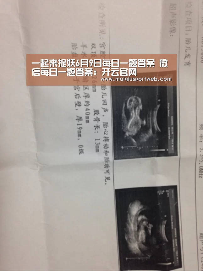 一起来捉妖6月9日每日一题答案 微信每日一题答案:开云官网(图4) 一起来捉妖6月9日每日一题答案 微信每日一题答案:开云官网(图4)