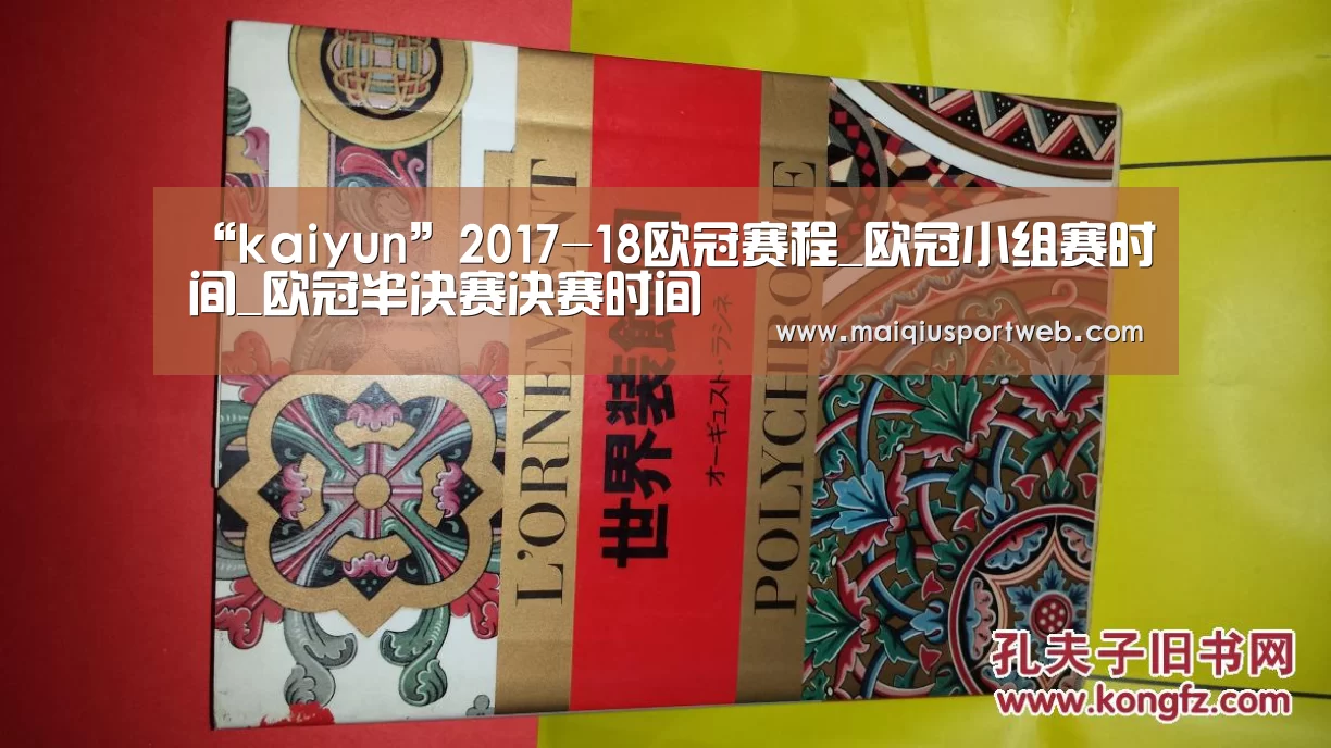 “kaiyun”2017-18欧冠赛程_欧冠小组赛时间_欧冠半决赛决赛时间(图1) “kaiyun”2017-18欧冠赛程_欧冠小组赛时间_欧冠半决赛决赛时间(图1)