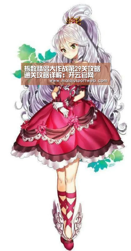 拆散情侣大作战第29关攻略 通关攻略详解:开云官网(图1) 开云