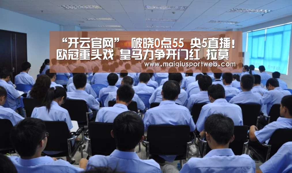 “开云官网”
破晓0点55 央5直播!欧冠重头戏 皇马力争开门红 拉莫斯缺席(图2) 开云官网