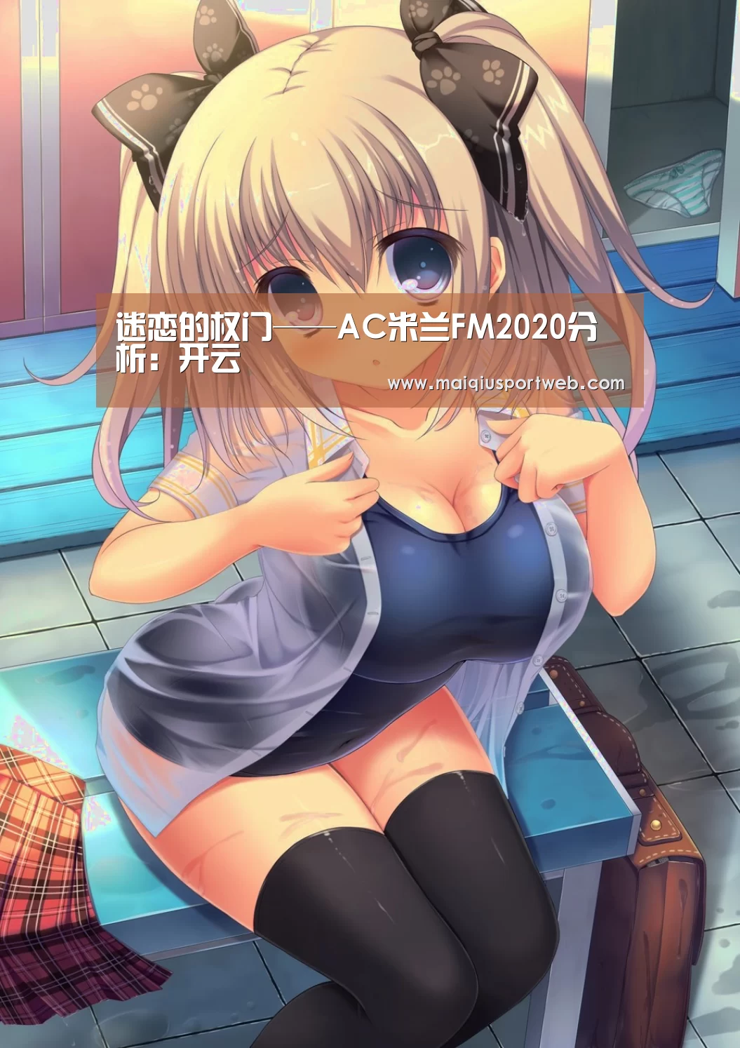 迷恋的权门——AC米兰FM2020分析:开云(图2) 开云中国