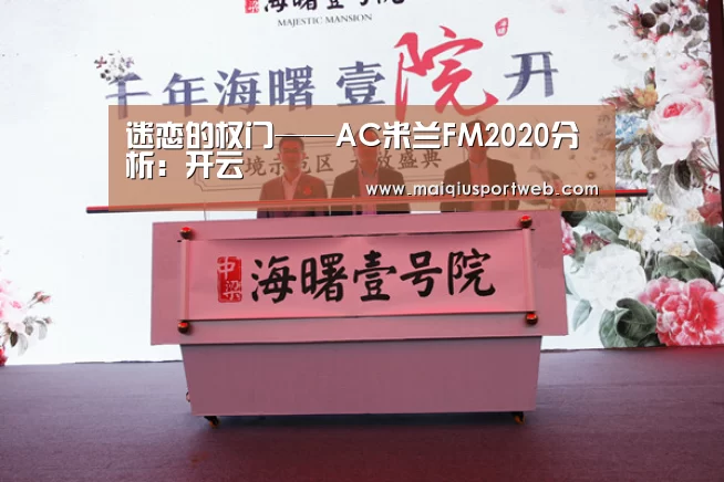 迷恋的权门——AC米兰FM2020分析:开云(图1) 开云官网