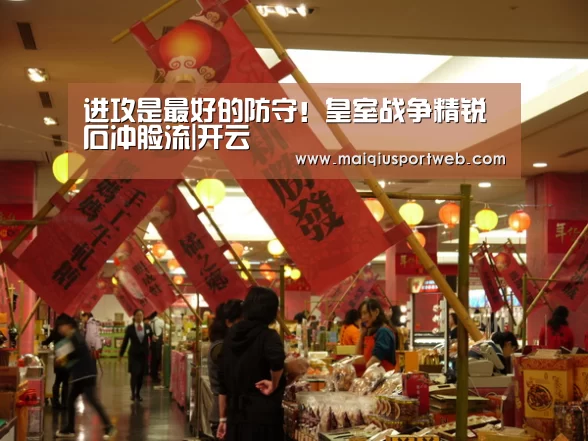 进攻是最好的防守!皇室战争精锐石冲脸流|开云(图1) 开云