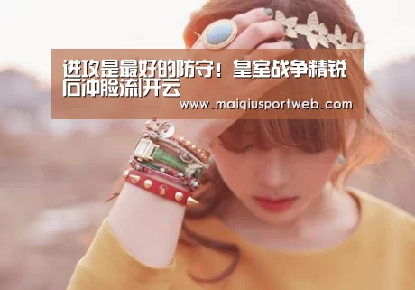 进攻是最好的防守!皇室战争精锐石冲脸流|开云(图2) 开云